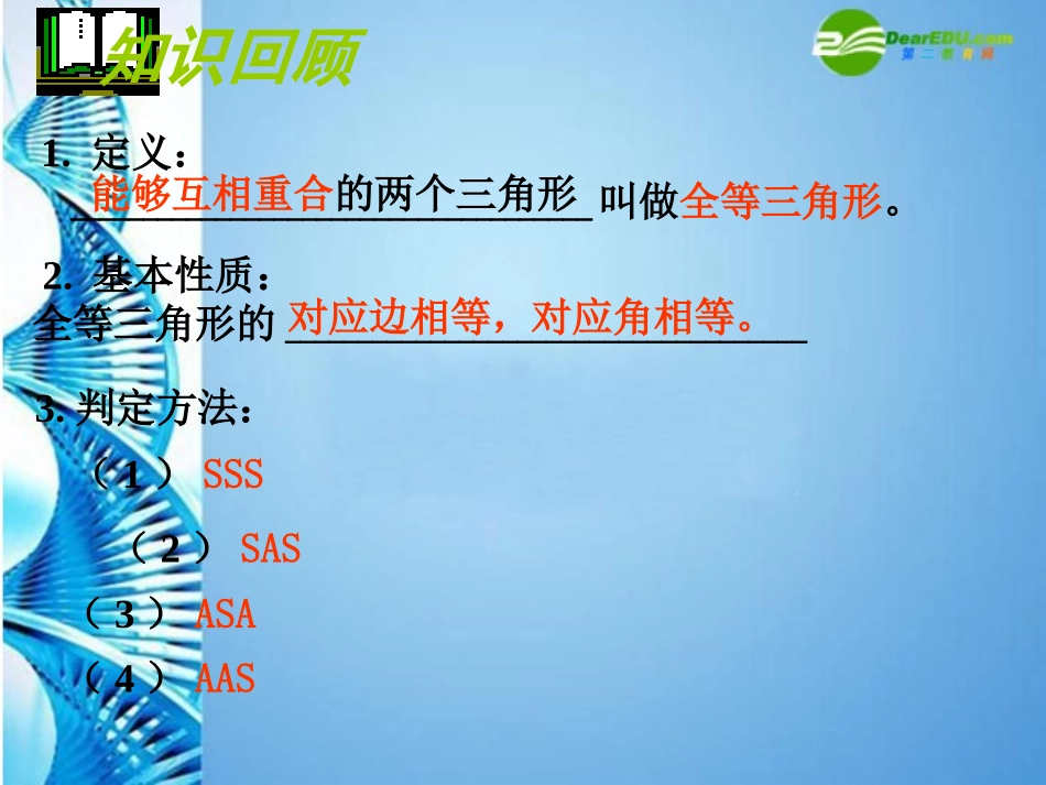 浙江省金华十五中七年级数学下册-《全等三角形》复习课件-浙教版_第2页