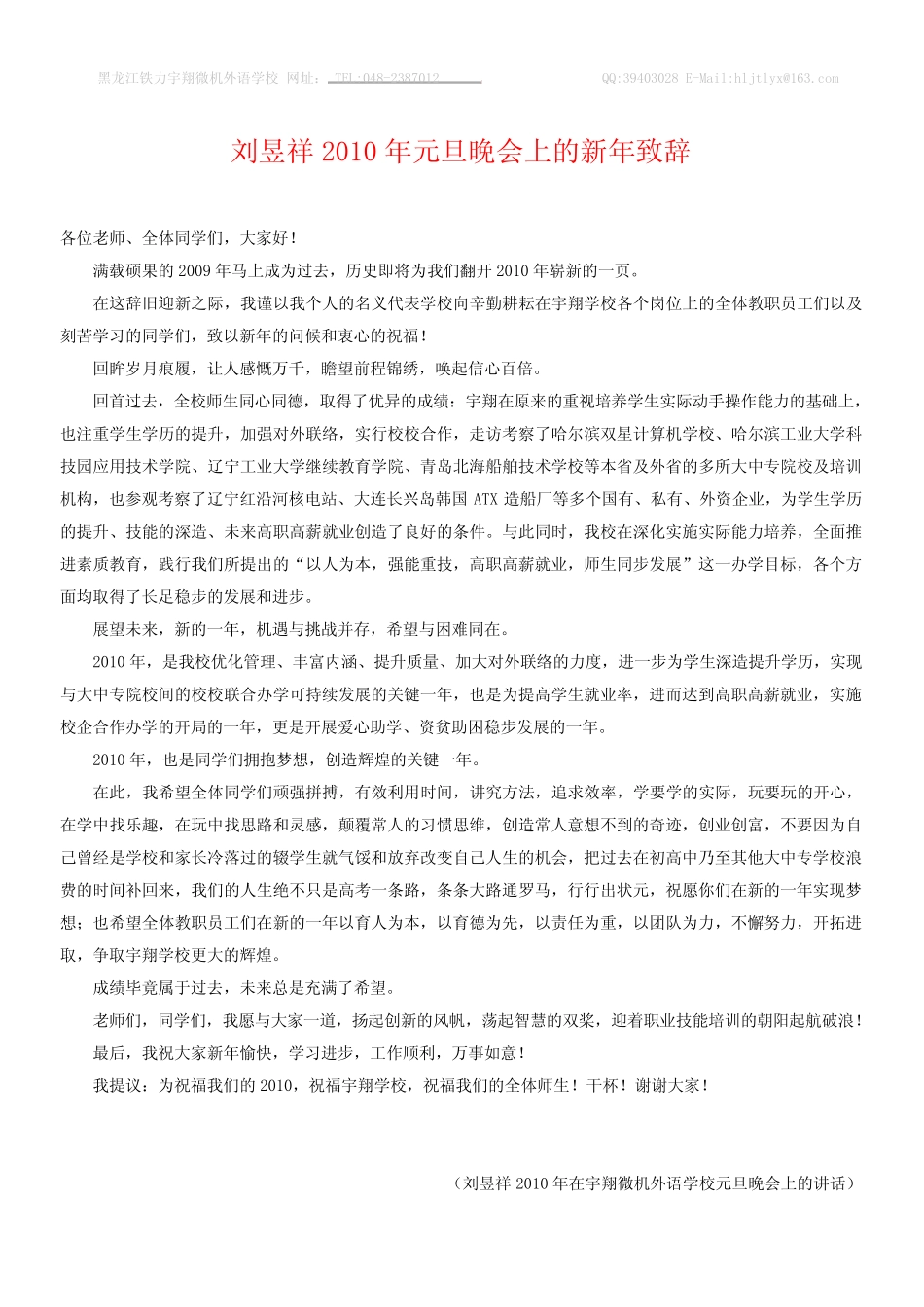 2010年宇翔微机外语学校校长刘昱祥新年致辞_第1页