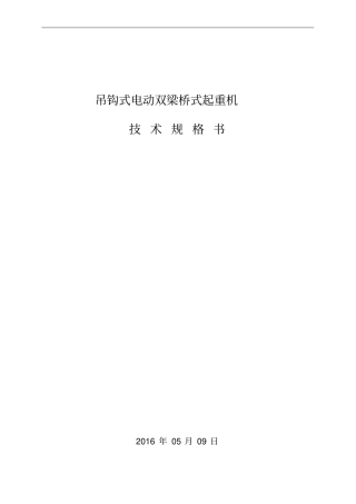 吊钩式电动双梁桥式起重机技术规格书资料