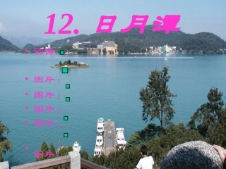 小学语文二年级课件-日月潭