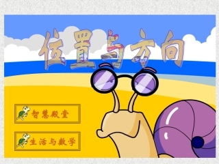 人教2011版小学数学三年级位置和方向-(3)