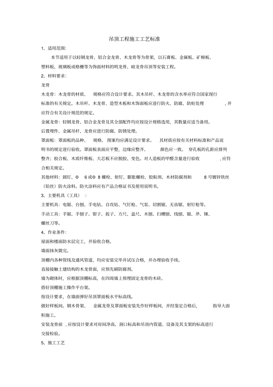 吊顶工程施工工艺标准_第1页