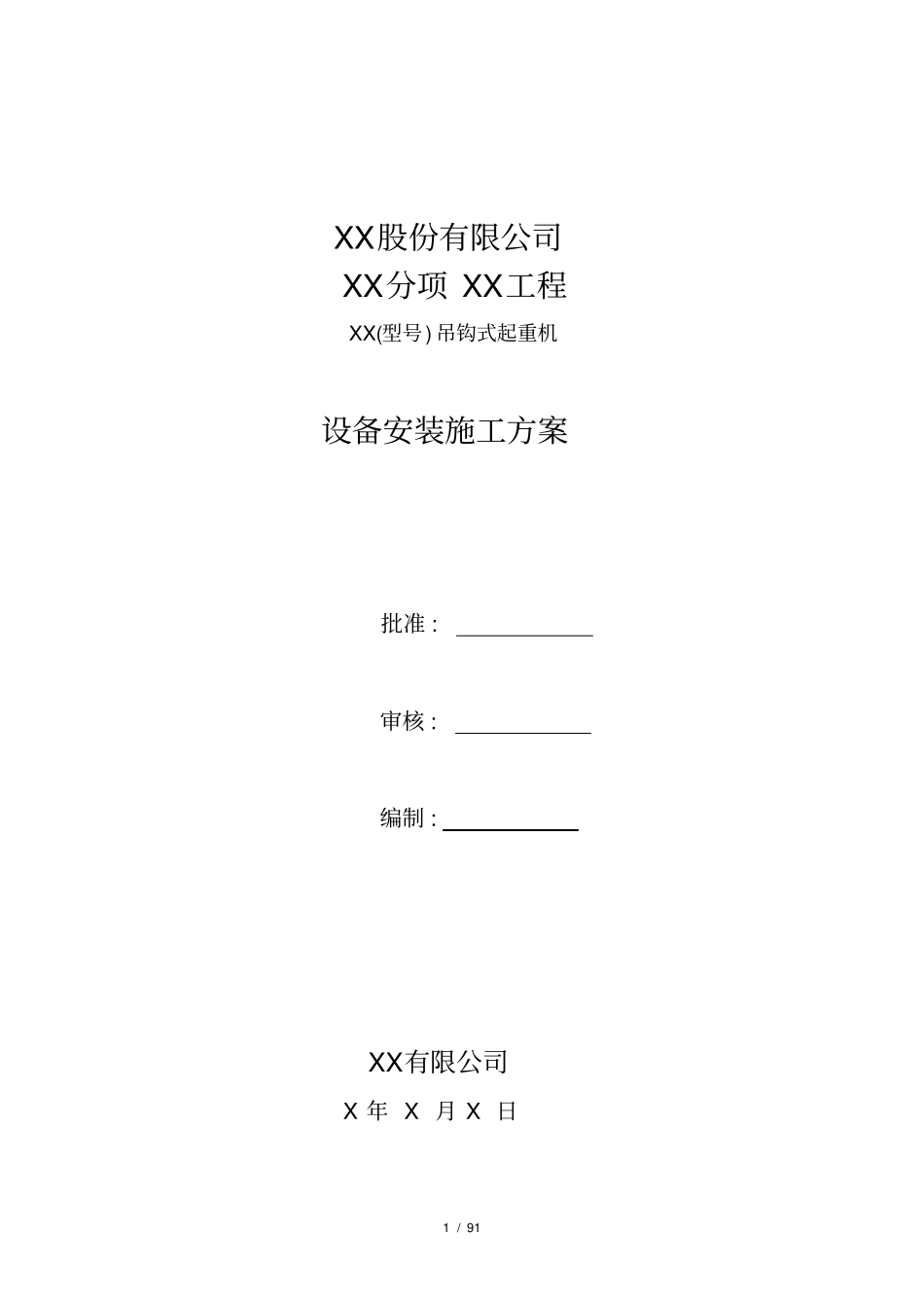吊钩式起重机安装方案_第1页