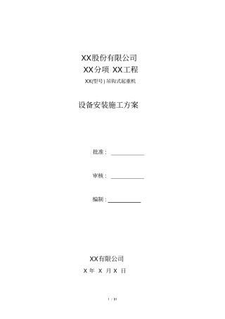 吊钩式起重机安装方案