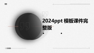 2024ppt模板课件完整版