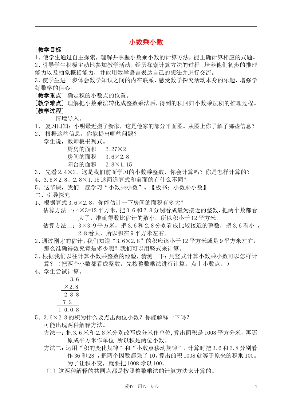 五年级数学上册-小数乘小数教案-苏教版_第1页