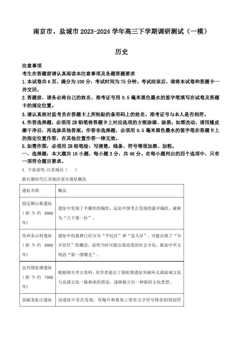 2024届南京市高三下学期调研测试(一模)历史试卷(解析版) _第1页