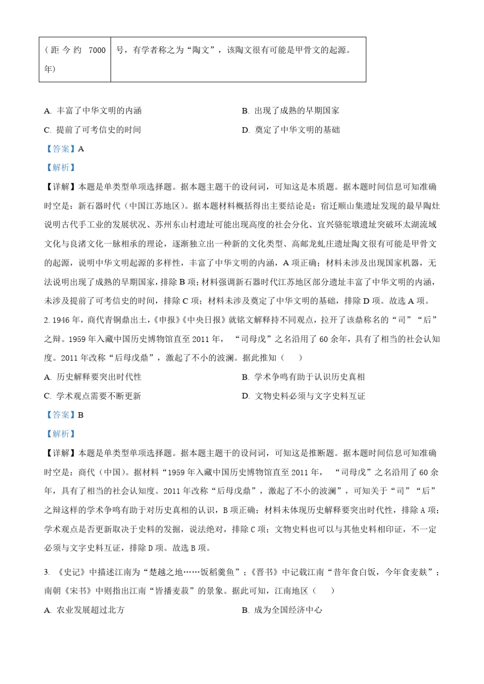 2024届南京市高三下学期调研测试(一模)历史试卷(解析版) _第2页