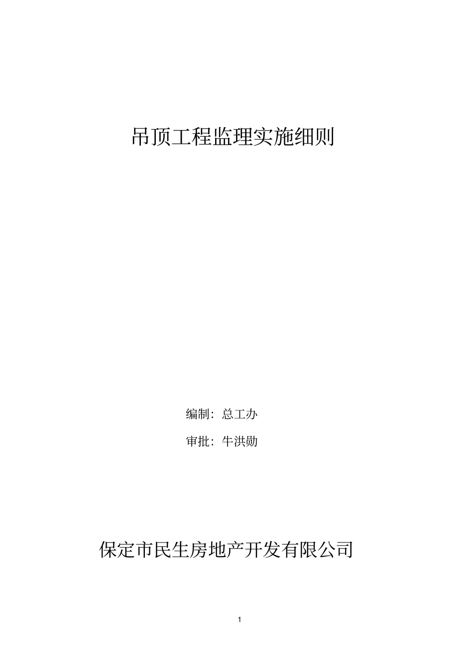 吊顶工程监理实施细则资料_第1页