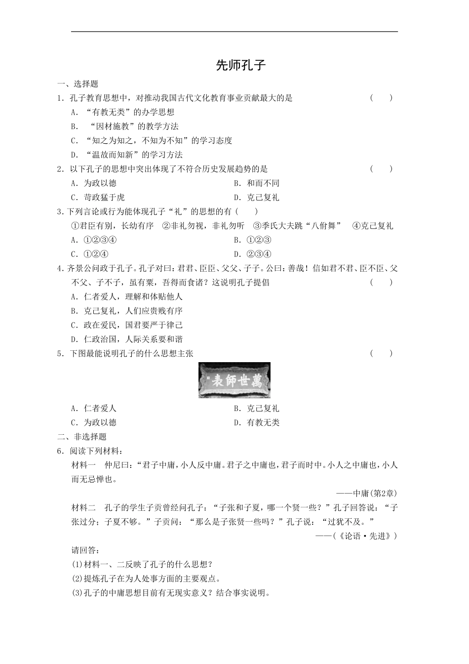 《先师孔子》同步练习4-1_第1页