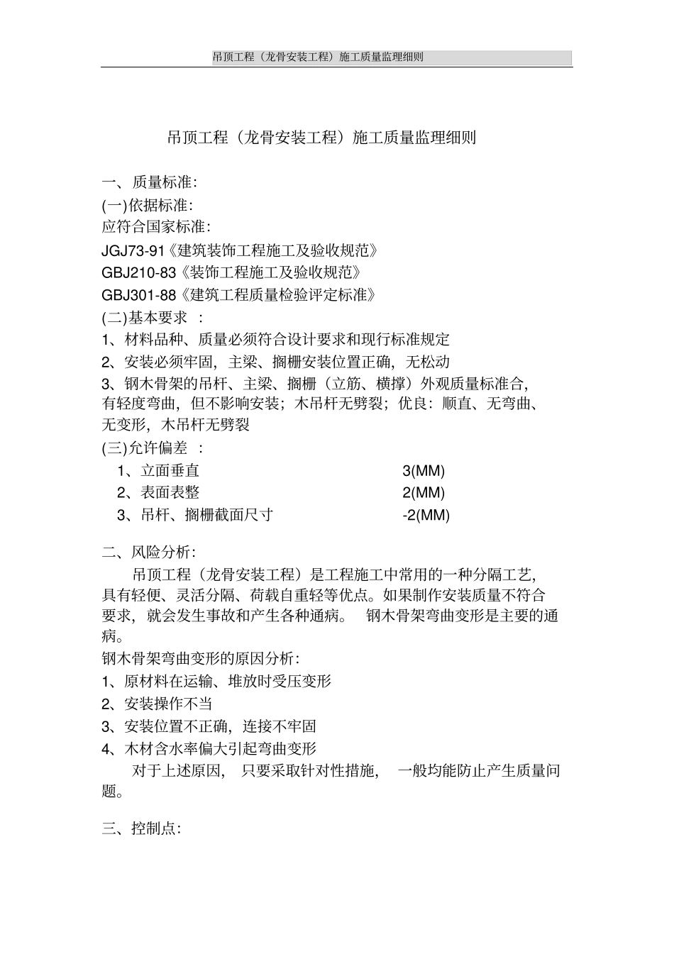 吊顶工程龙骨安装工程施工质量监理细则_第1页