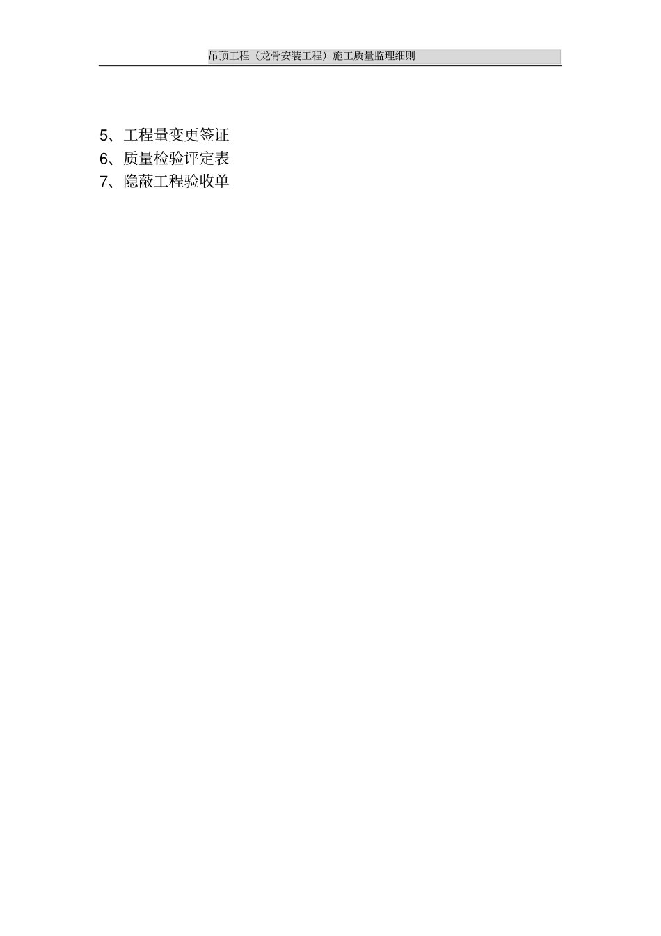 吊顶工程龙骨安装工程施工质量监理细则_第3页