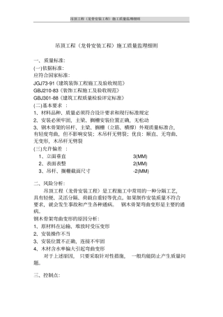 吊顶工程龙骨安装工程施工质量监理细则