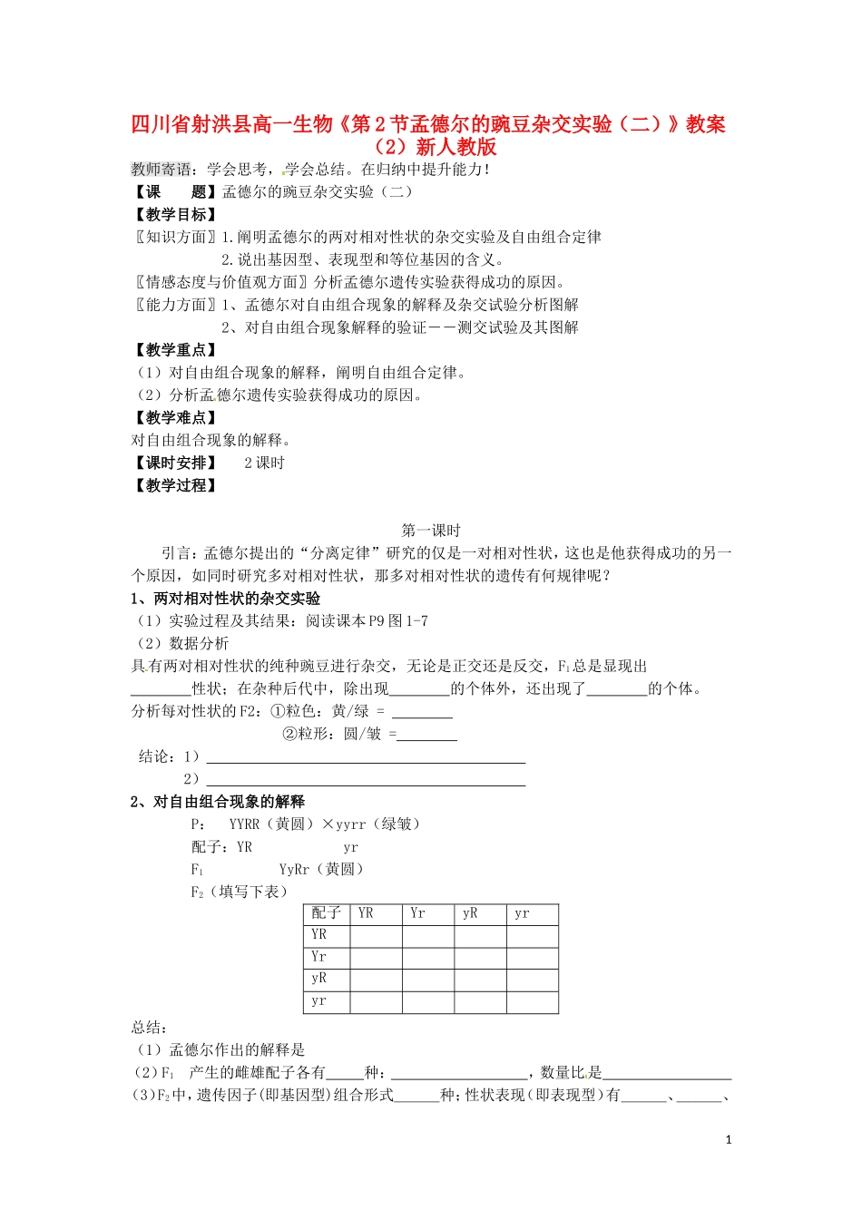 四川省射洪县高一生物《第2节孟德尔的豌豆杂交实验(二)》教案(2)新人教版_第1页