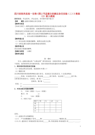 四川省射洪县高一生物《第2节孟德尔的豌豆杂交实验(二)》教案(2)新人教版