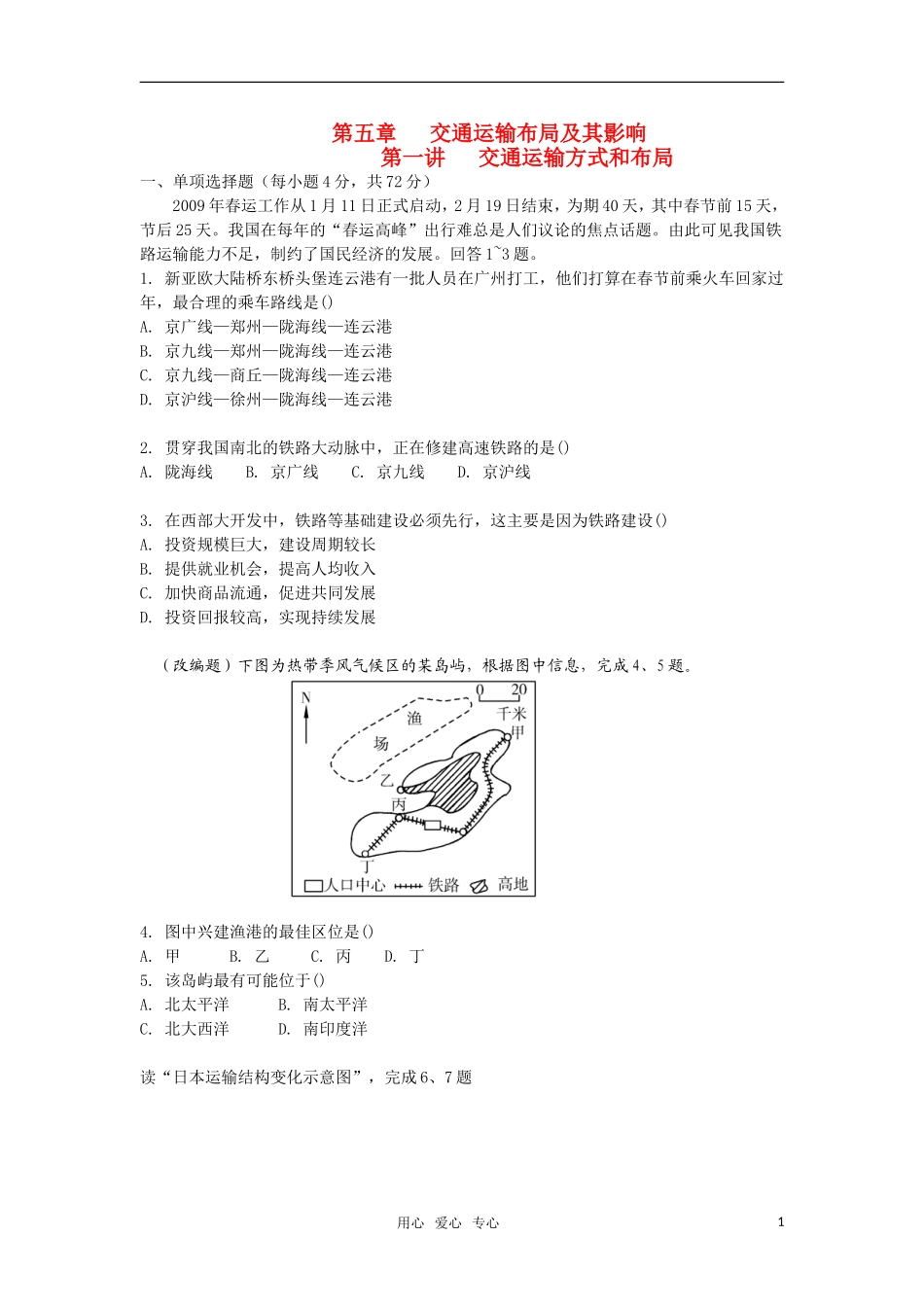 2011届高考地理一轮复习-第5章-交通运输布局及其影响课堂演练-新人教版必修2_第1页