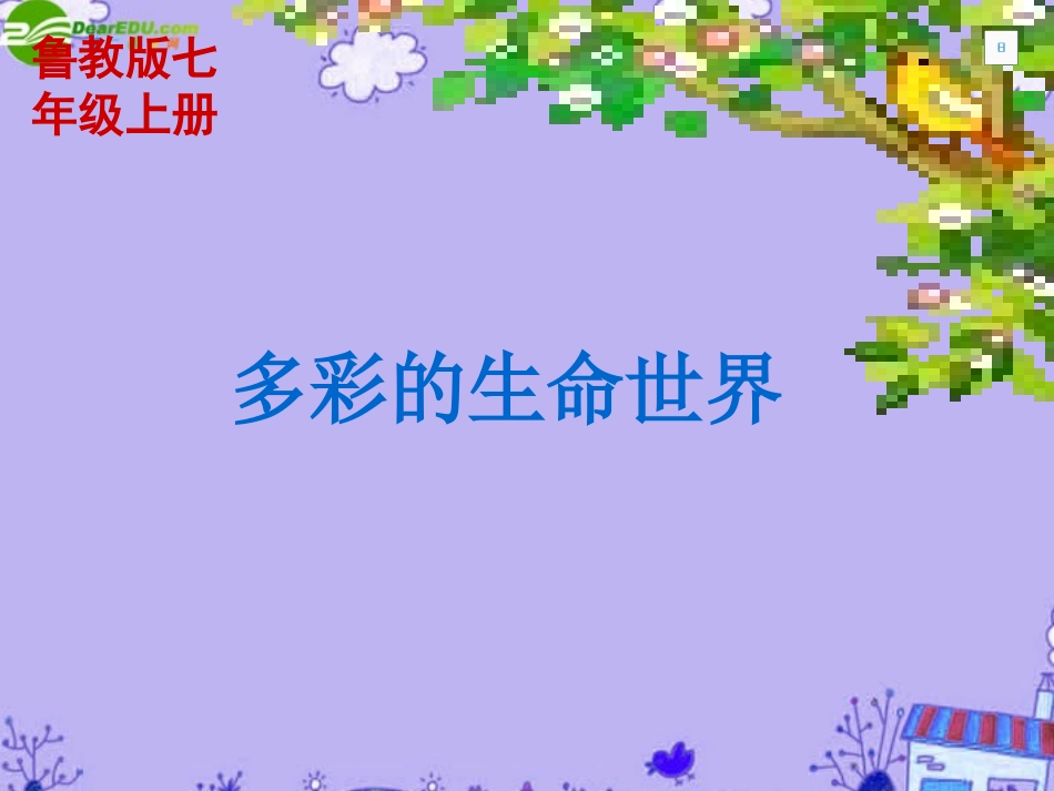 七年级政治上册-第一单元第1课《生命最宝贵》课件-鲁教版_第1页