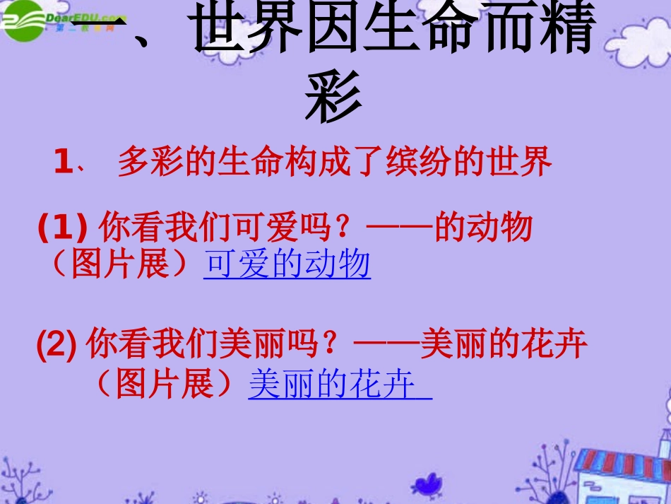 七年级政治上册-第一单元第1课《生命最宝贵》课件-鲁教版_第2页