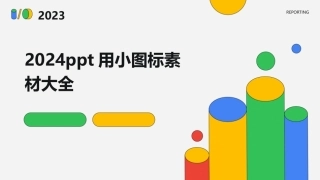 2024ppt用小图标素材大全