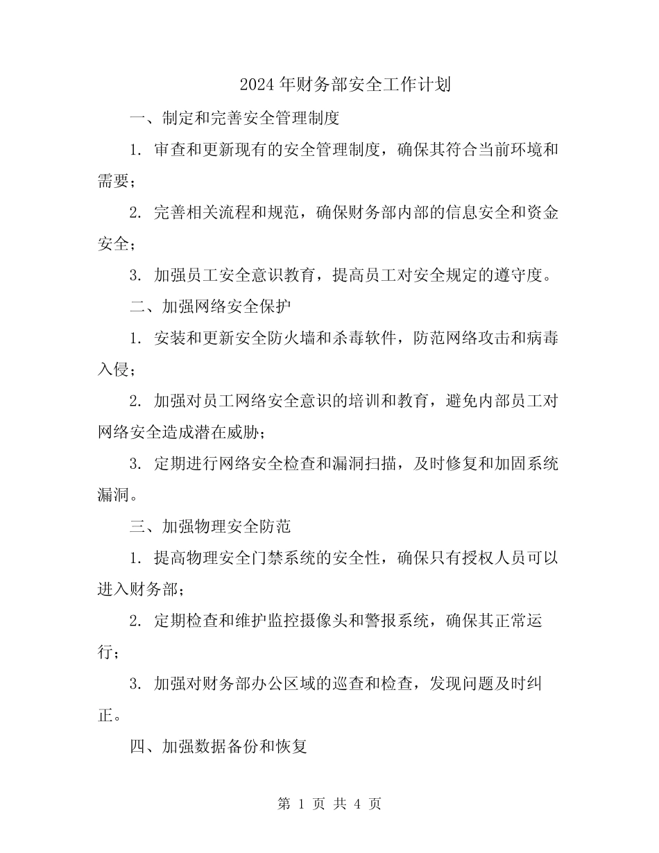 2024年财务部安全工作计划 _第1页