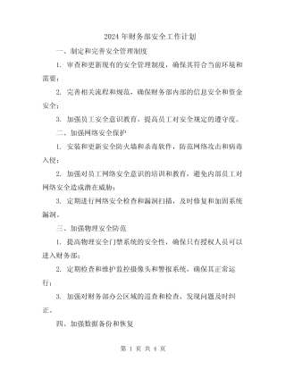 2024年财务部安全工作计划 
