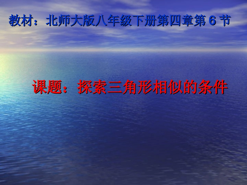 八年级数学相似三角形说课课件2-北师大_第1页