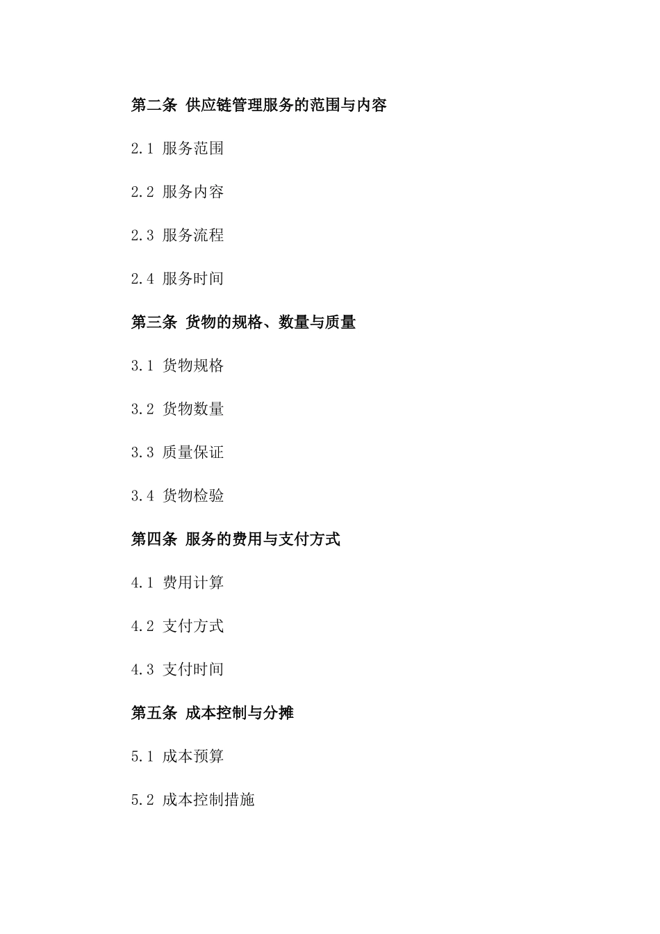 2024[国樽律所]全球供应链管理协议_第3页