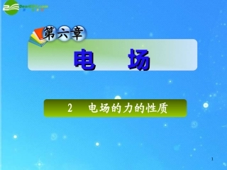 【湖南师大附中】高三物理-第六章-2-电场的力的性质课件-新人教版