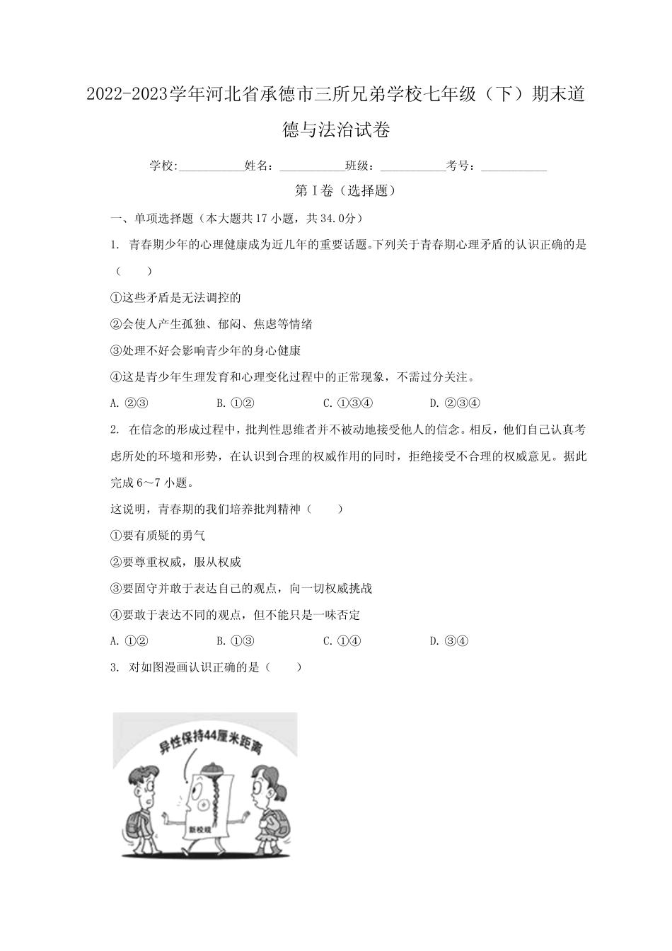 2023学年七年级下学期期末道德与法治试卷(含解析) _第1页