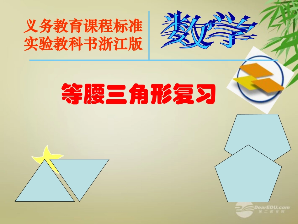 浙江省宁波市支点教育培训学校八年级数学上册《等腰三角形复习(1)》课件-浙教版_第1页