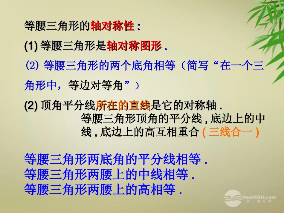 浙江省宁波市支点教育培训学校八年级数学上册《等腰三角形复习(1)》课件-浙教版_第2页