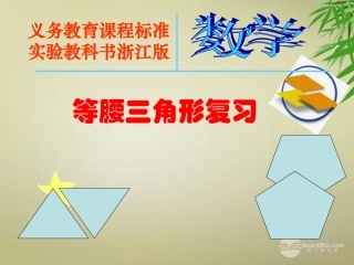 浙江省宁波市支点教育培训学校八年级数学上册《等腰三角形复习(1)》课件-浙教版
