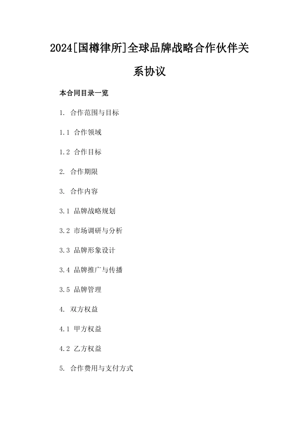 2024[国樽律所]全球品牌战略合作伙伴关系协议_第2页