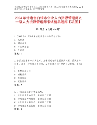 2024年甘肃省白银市企业人力资源管理师之一级人力资源管理师考试精品题库【巩固】