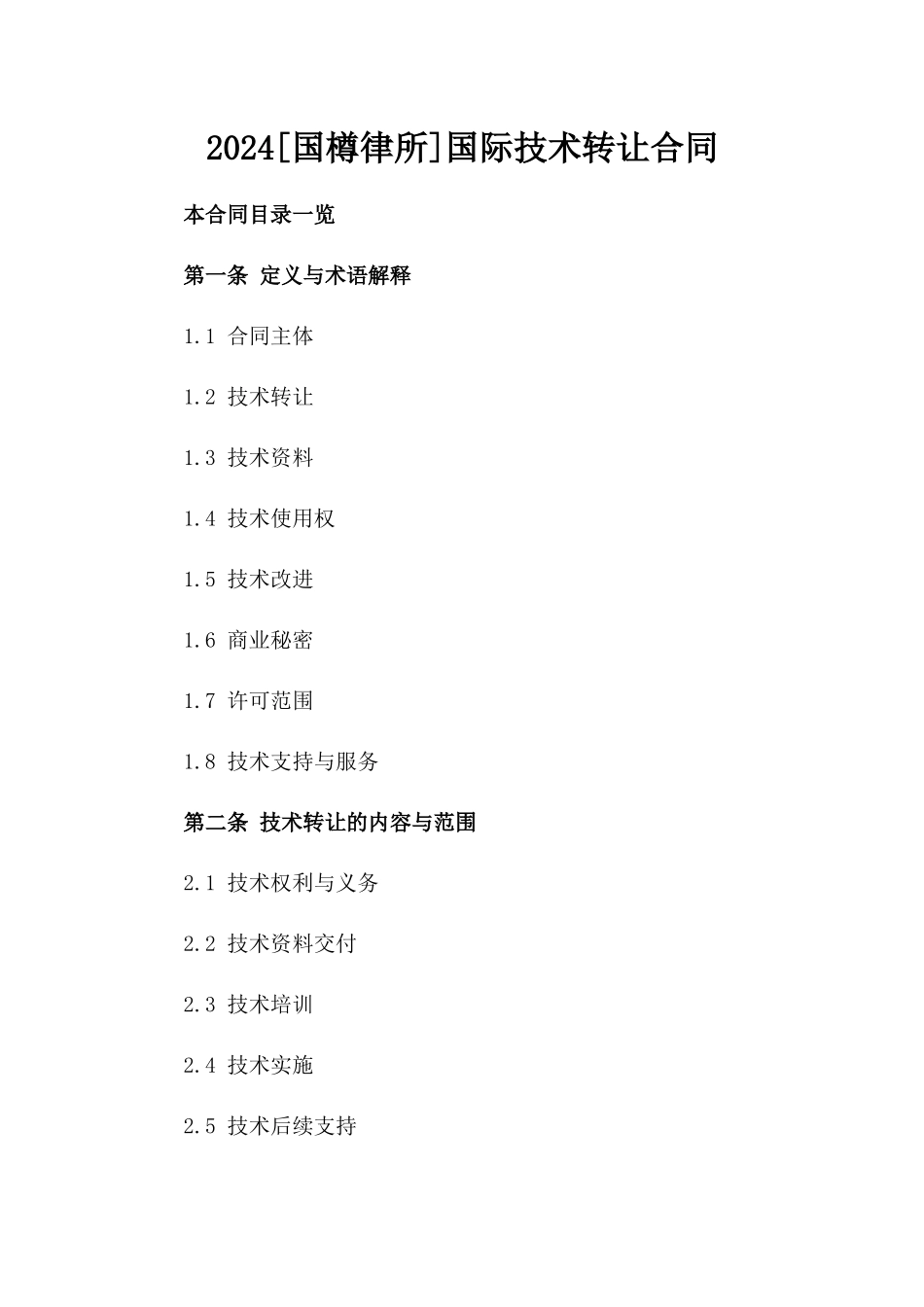 2024[国樽律所]国际技术转让合同_第2页
