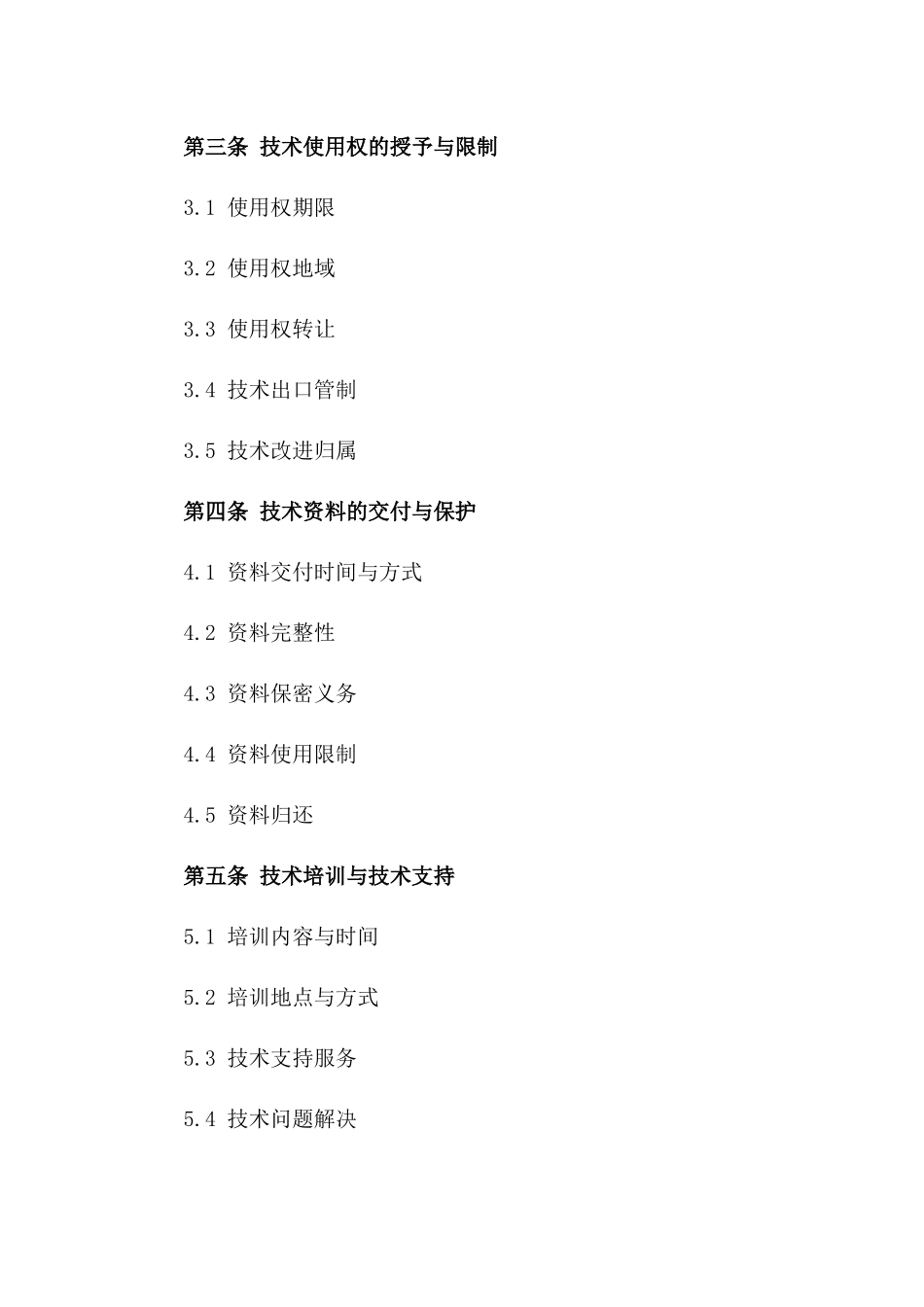 2024[国樽律所]国际技术转让合同_第3页