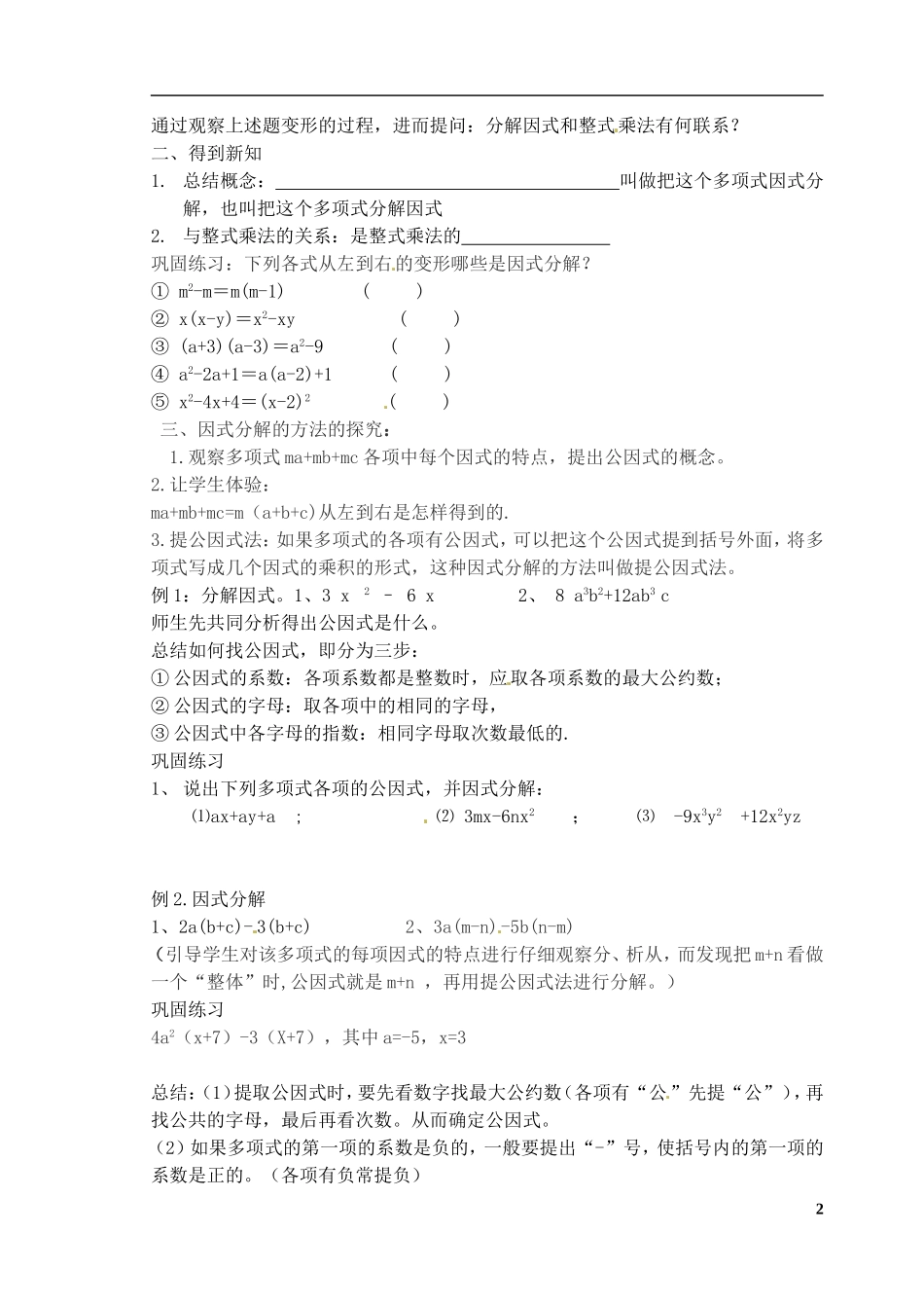 北京市第二十四中学八年级数学上册-15.4.1《提公因式法因式分解》教案-新人教版_第2页