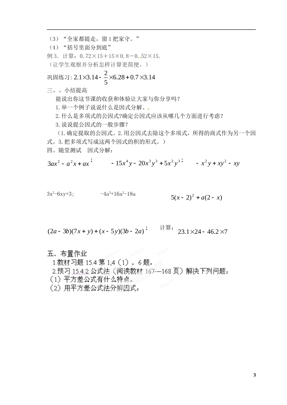 北京市第二十四中学八年级数学上册-15.4.1《提公因式法因式分解》教案-新人教版_第3页
