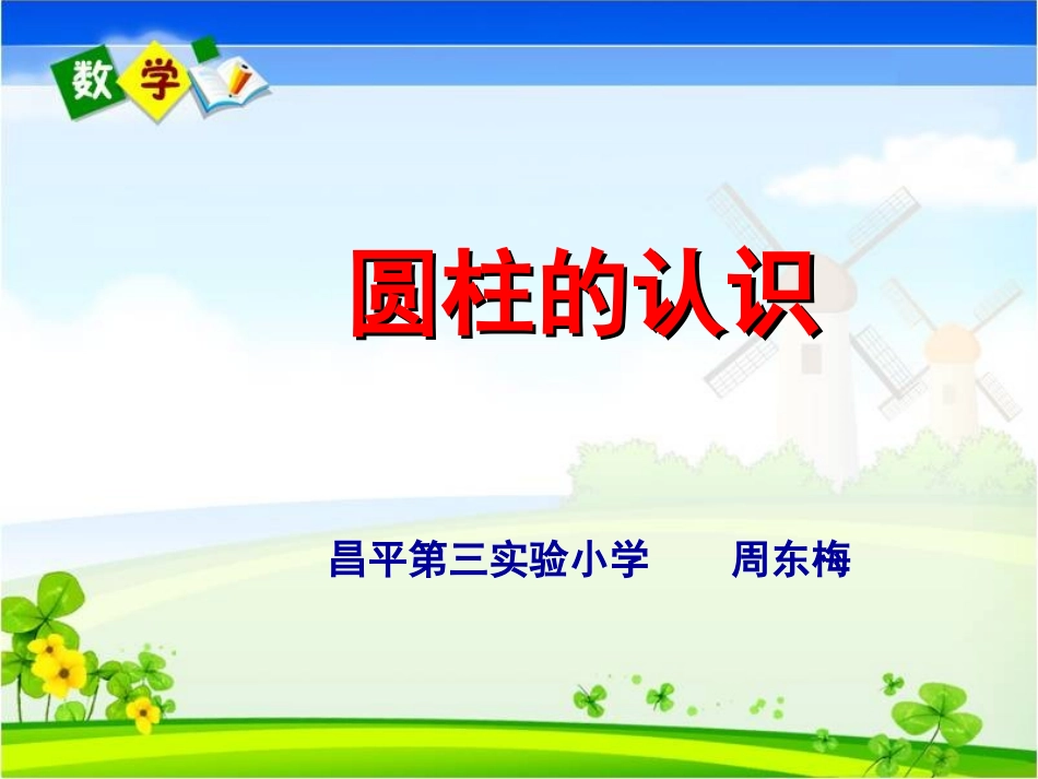 一圆柱与圆锥(通用)_第1页
