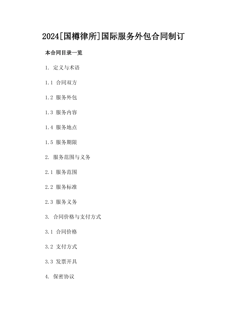 2024[国樽律所]国际服务外包合同制订_第2页