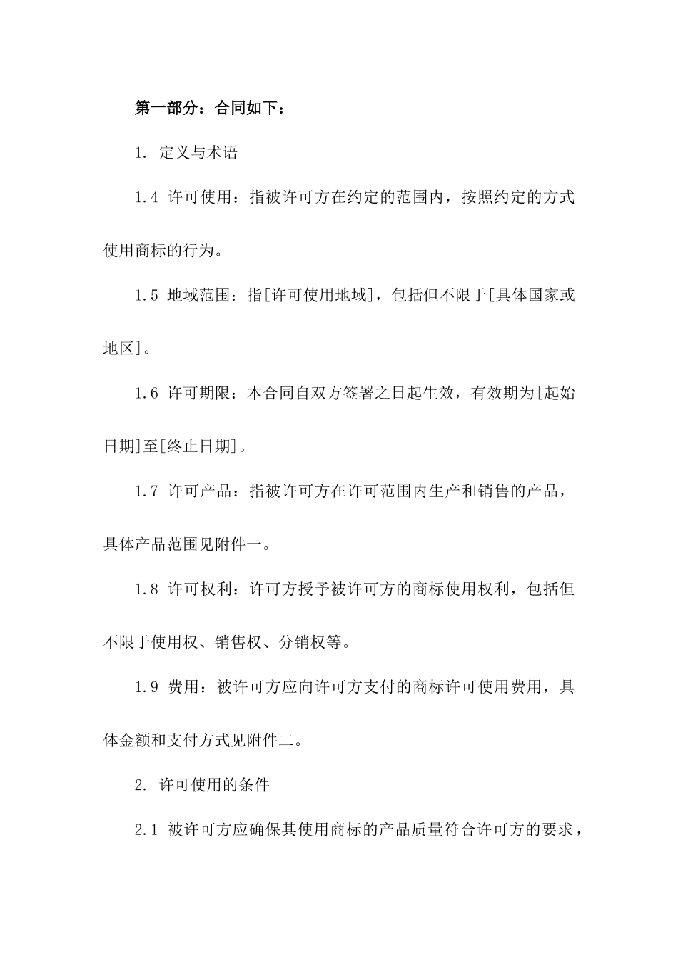 2024[国樽律所]海外商标许可使用合同_第3页