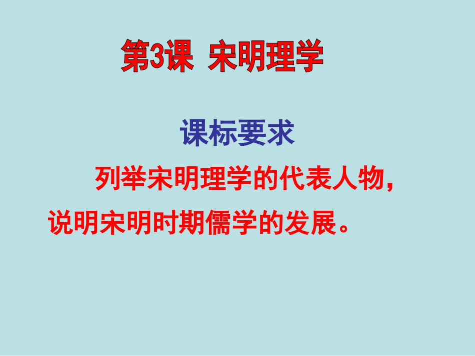 高中历史必修三第3课宋明理学.ppt_第2页