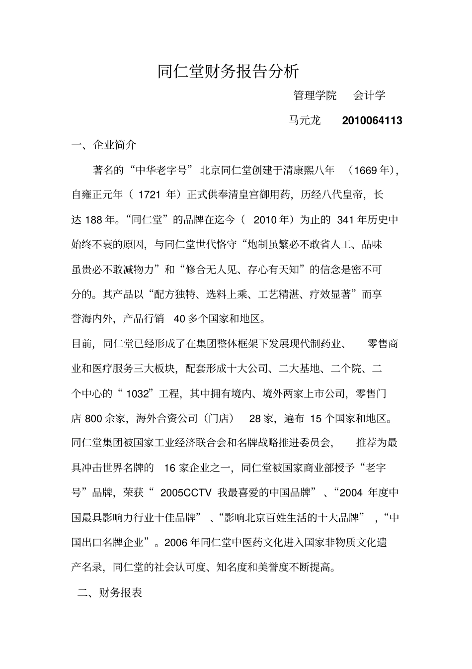 同仁堂财务报告分析_第1页