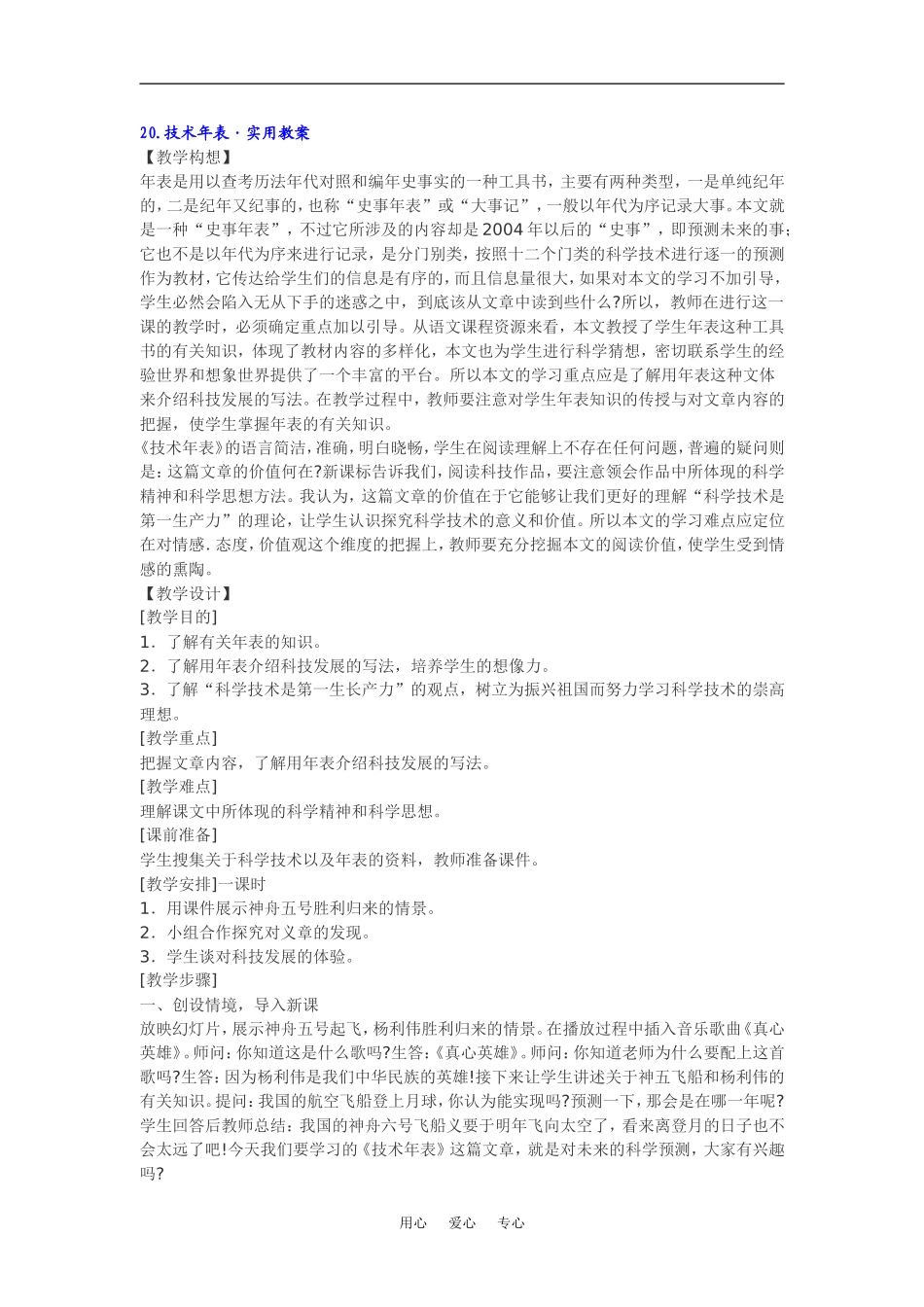 七年级语文下20.技术年表·实用教案鄂教版_第1页