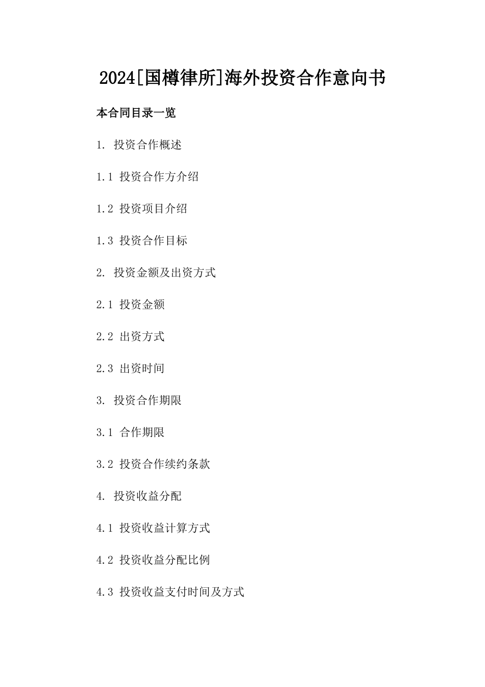2024[国樽律所]海外投资合作意向书_第2页