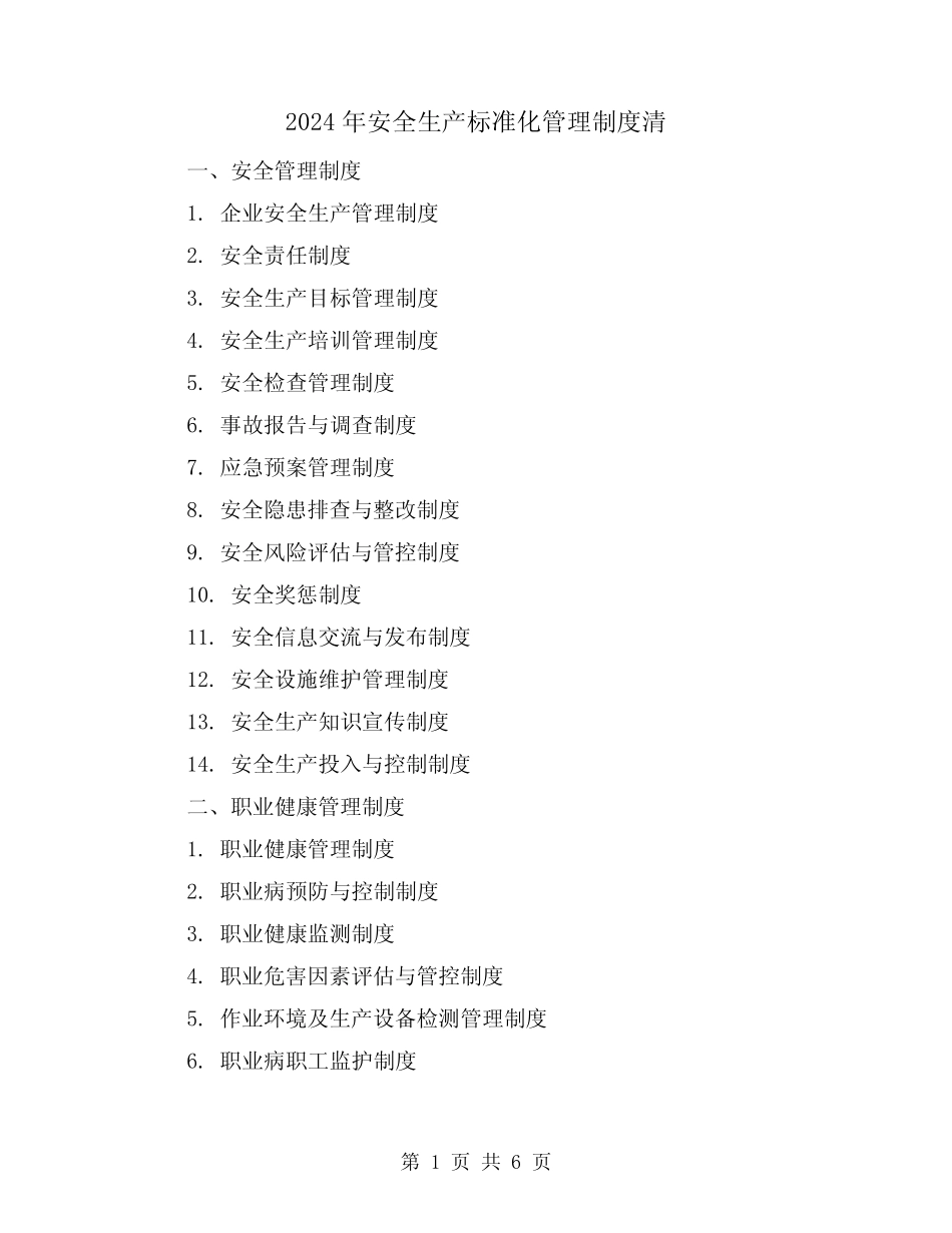 2024年安全生产标准化管理制度清(2篇) _第1页