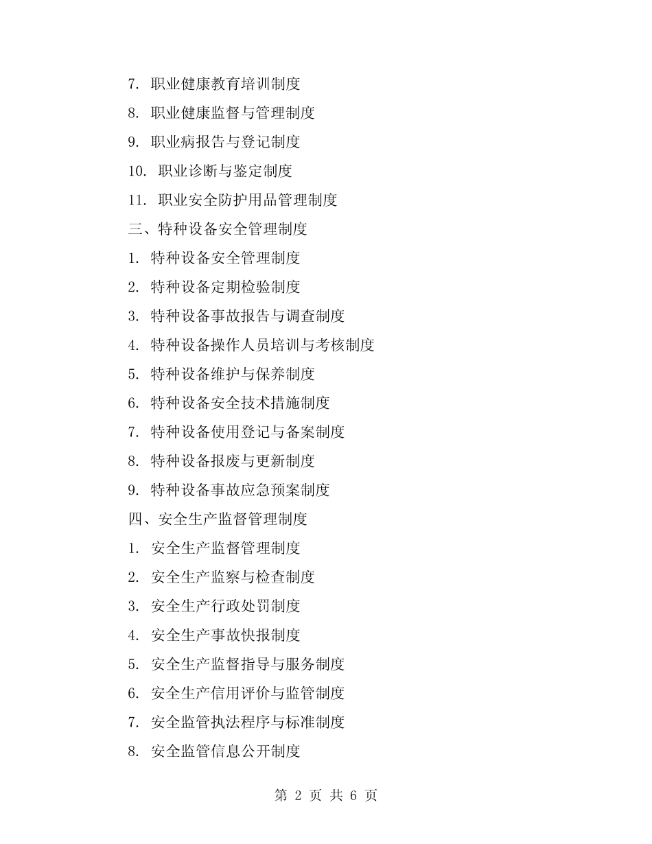 2024年安全生产标准化管理制度清(2篇) _第2页