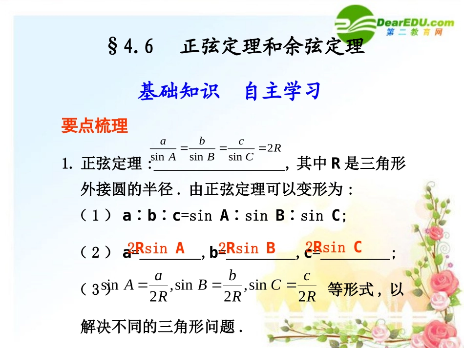 4.6--正弦定量和余弦定理_第1页