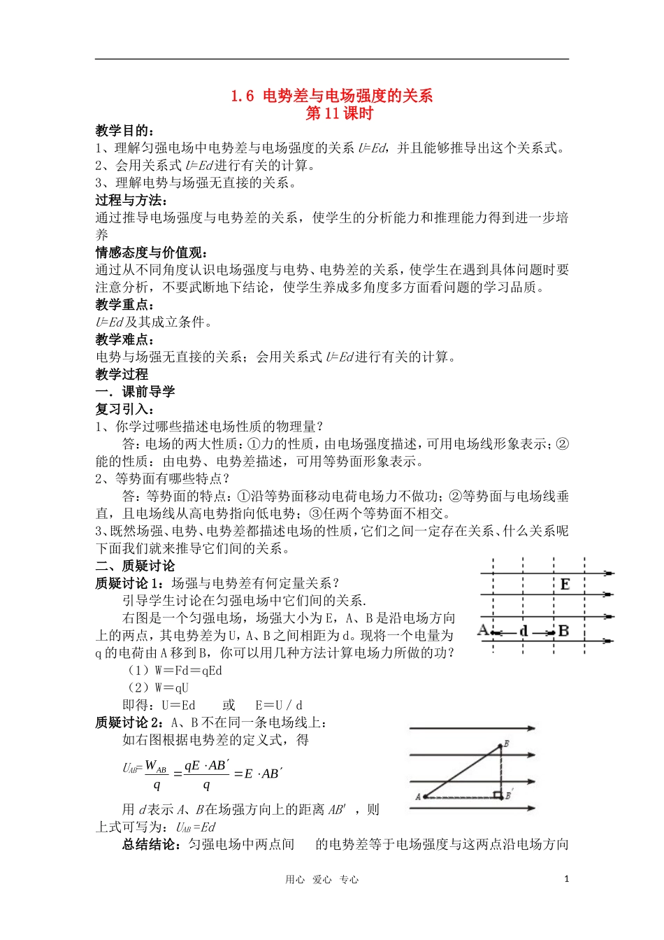 高中物理-1.6-电势差与电场强度的关系-第11课时-新人教版选修3-1高一_第1页