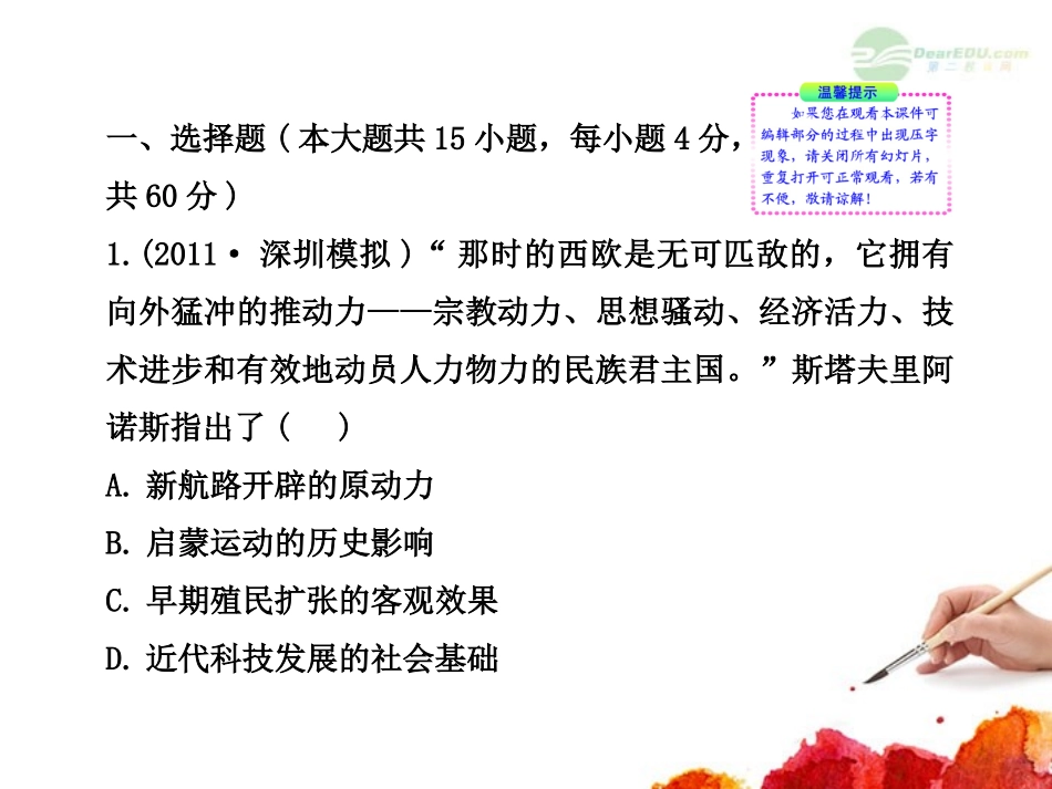 2012版高中历史全程复习方略配套课件-单元评估-质量检测(十)-新人教版(广东专用)_第2页